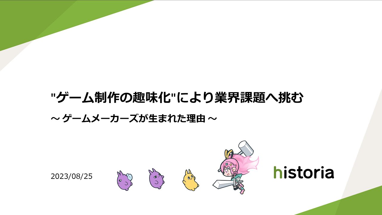 ゲーム制作の趣味化により業界課題へ挑む ～ゲームメーカーズが生まれた理由～