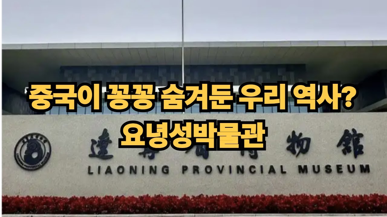 중국이 꽁꽁 숨겨둔 고구려 역사? 요녕성박물관