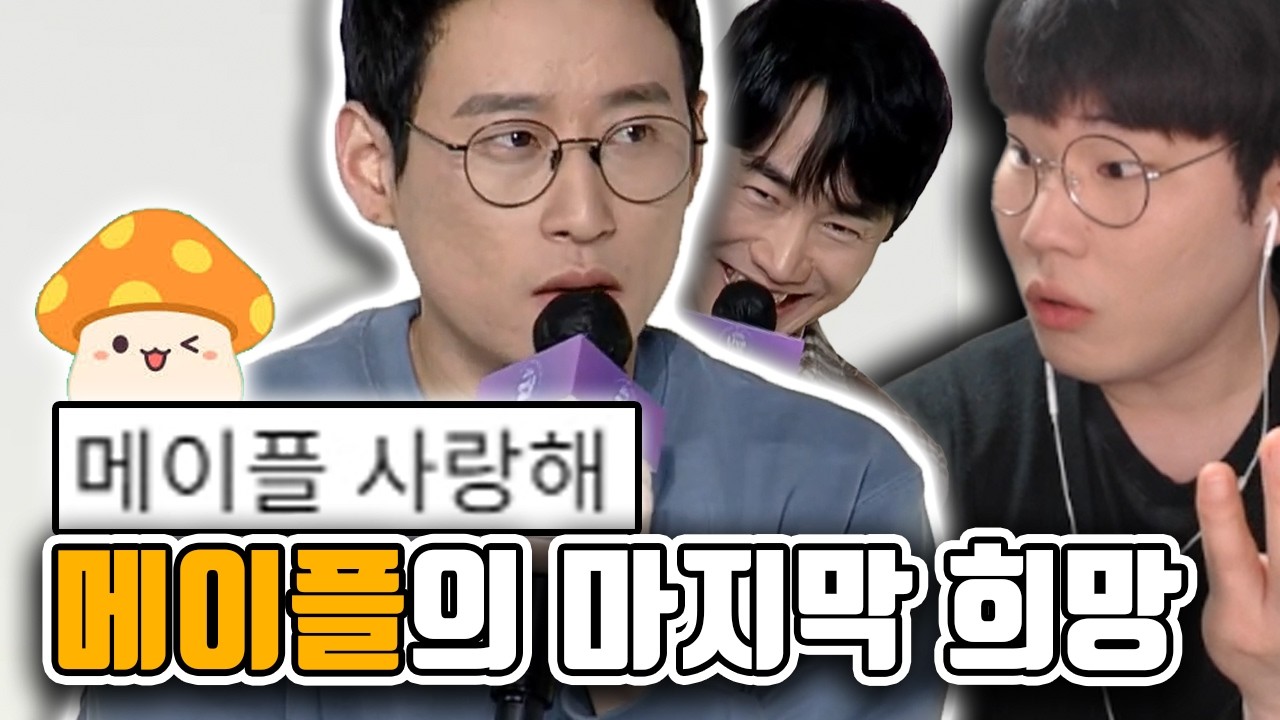 망해가던 메이플 민심을 되살린 남자