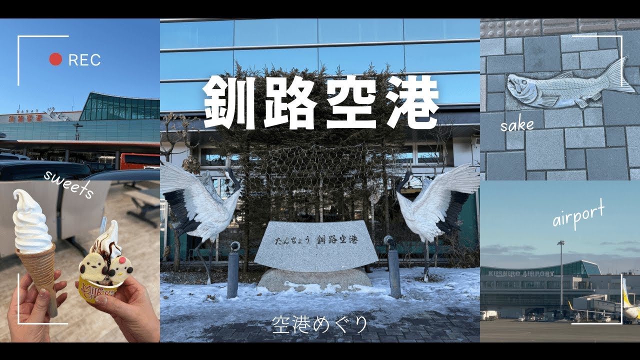 【空港めぐり】冬の北海道！たんちょう釧路空港編