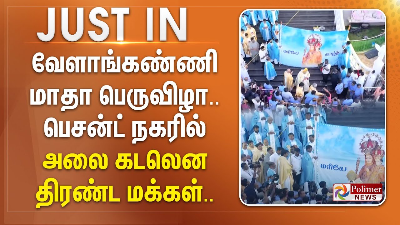 வேளாங்கண்ணி மாதா பெருவிழா.. பெசன்ட் நகரில் திரண்ட மக்கள்.. ஏற்றப்பட்ட கொடி..