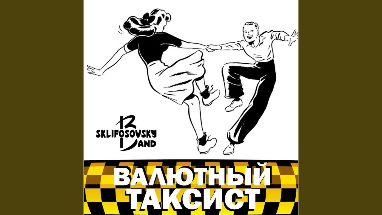 Валютный таксист