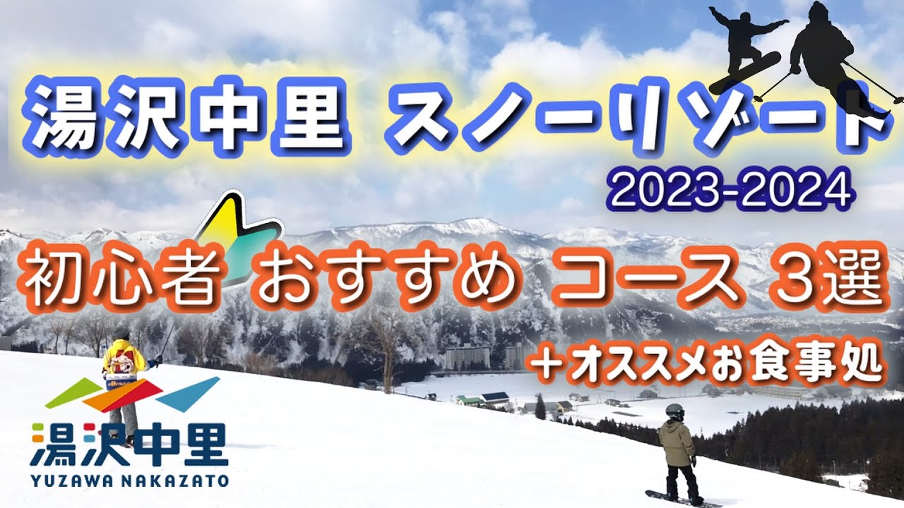【おすすめコース紹介】湯沢中里　初心者コース3選＋お食事処