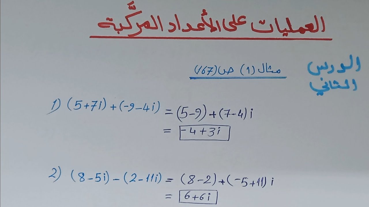 (العمليات على الأعداد المركبة)ج(1)رياضيات توجيهي أكاديمي الصف(12)