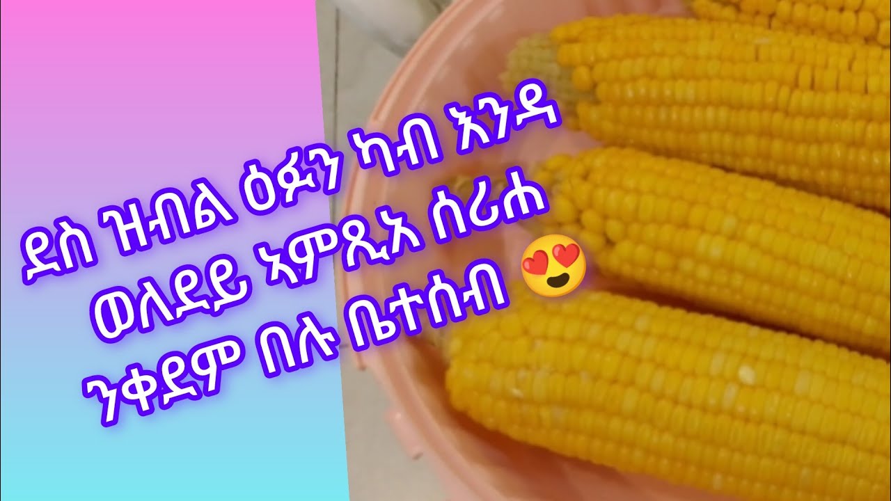 🛑ደስ ዝብል ዕፉን ካብ እንዳወለደይ ኣምጺአ ሰሪሐ ንቀደም በሉ ቤተሰብ 😍