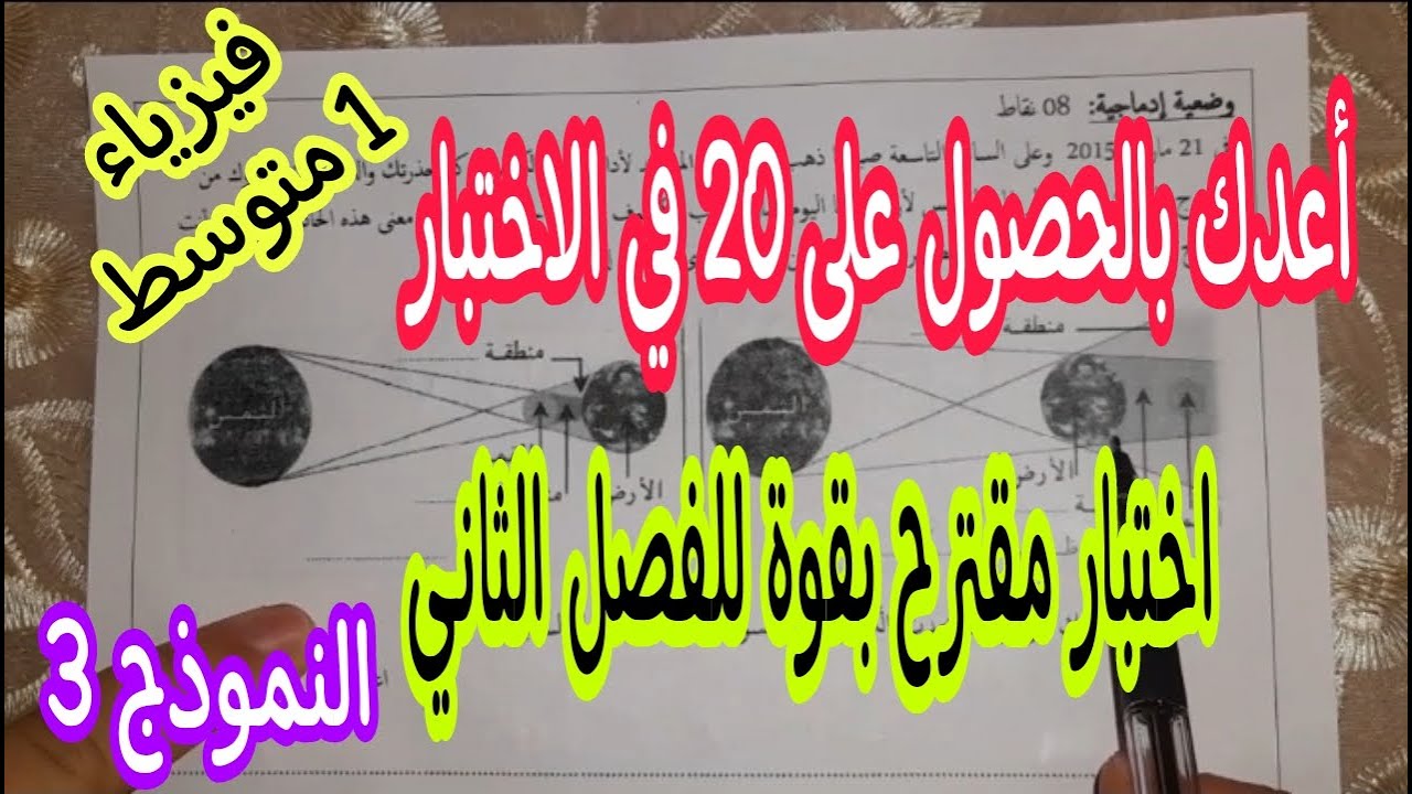 اختبار مقترح بقوة للفصل الثاني سنة اولى متوسط النموذج 3