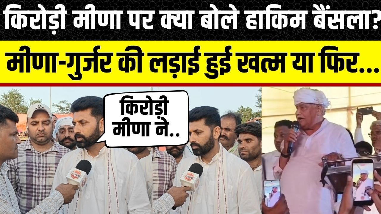 Panchna Dam: Kirodi Lal Meena के भरोसे के बाद क्या बोले Hakim Bainsla ? Karauli | Dholpur |Rajasthan
