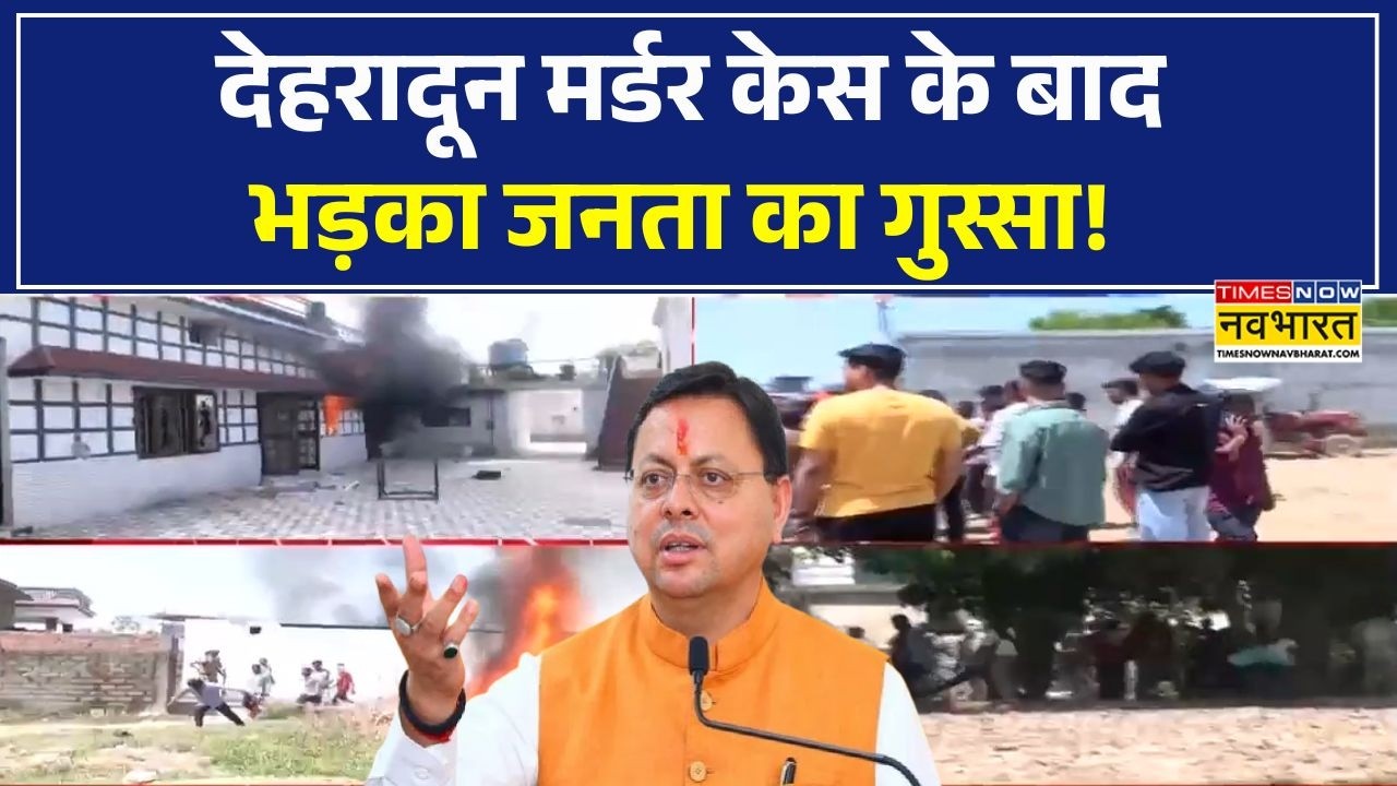 Dehradun News | देहरादून में आरोपी के घर को भीड़ ने किया आग के हवाले, दंगे जैसे हालात