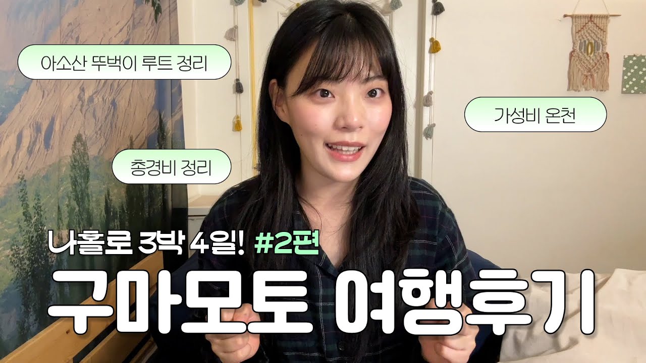 구마모토 총정리 영상 2편 🇯🇵 아소산 뚜벅이 루트, 총경비 정리, 일본 혼자 여행지 추천, 아소역 가성비 온천, 3박 4일 여행 루트, 일본 소도시 비교, 여행 꿀템,  쇼핑템