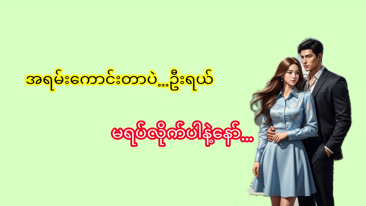 အချစ်ဇာတ်လမ်း#myanmaraudiobook#အသံဇာတ်လမ်း#audiobooks#novel#Thiri