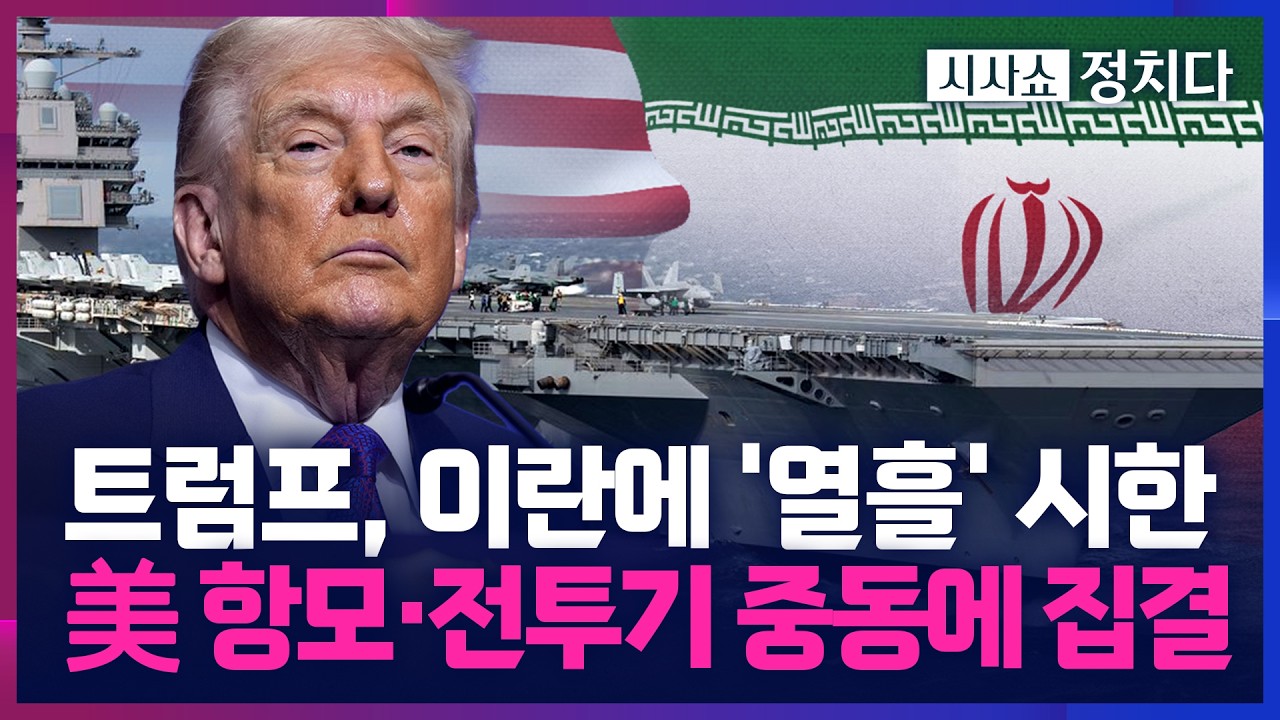 [시사쇼 정치다] 트럼프, 이란에 '핵포기 시한' 제시하며 전투기 50대 추가 배치