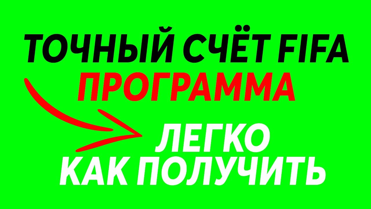 ТОЧНЫЙ СЧЁТ ФИФА FIFA ПРОГРАММА l КАК ПОЛУЧИТЬ l FIFA LIGHTSCORE