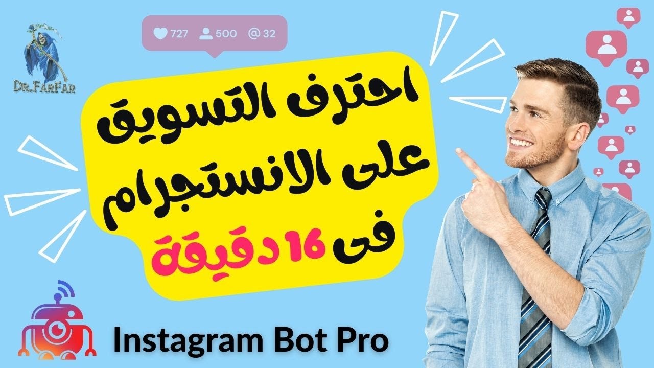 أقوى استراتيجية للتسويق على الانستجرام مجانا - #دكتور_فرفر -  Instagram Bot Pro