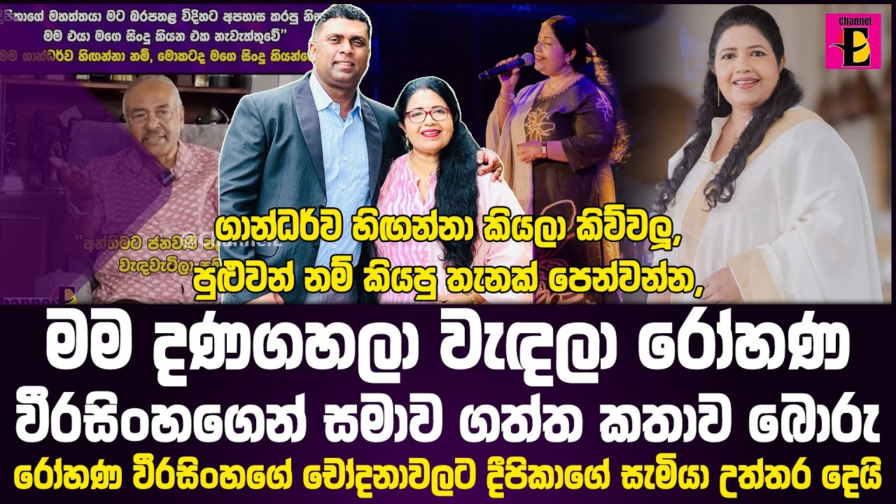 මම දණගහලා වැඳලා රෝහණ වීරසිංහගෙන් සමාව ගත්ත කතාව බොරු, එල්ලවන චෝදනාවලට දීපිකාගේ සැමියා උත්තර දෙයි