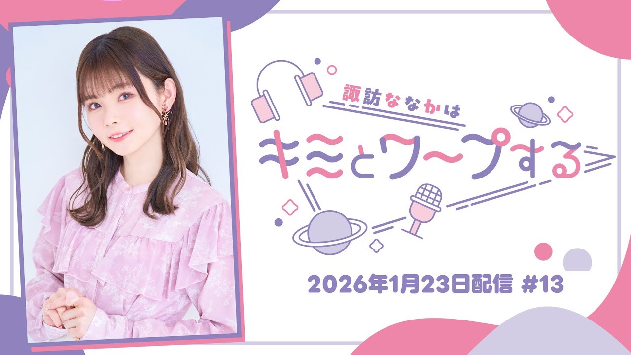 【すわわーぷ】諏訪ななかはキミとワープする #13 (2026年1月23日配信)
