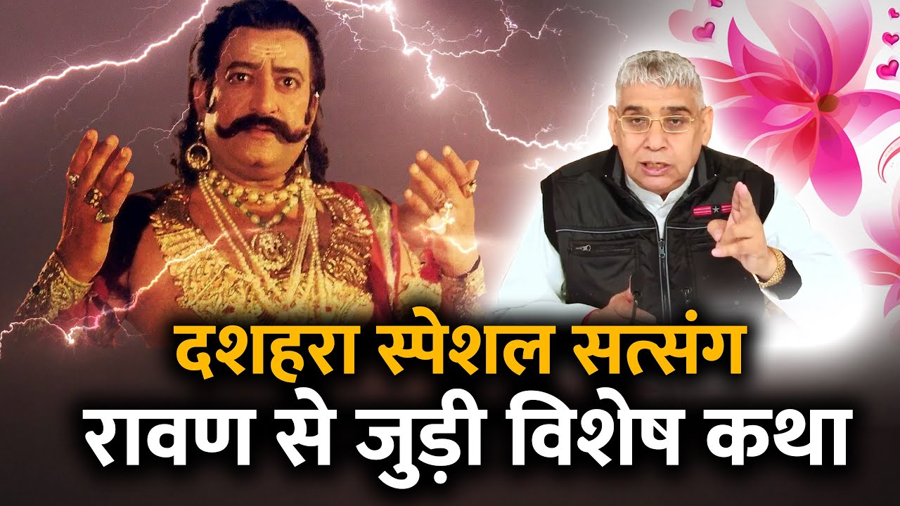 दशहरा स्पेशल सत्संग by Sant Rampal Ji Maharaj | रावण से जुड़ी विशेष कथा🔥🔥😱