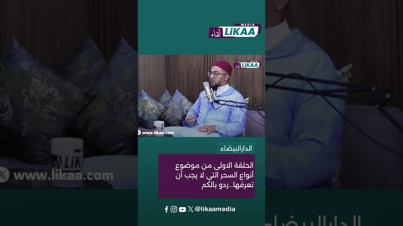 الحلقة الاولى من موضوع أنواع السحر التي يجب أن تعرفها...ردو بالكم