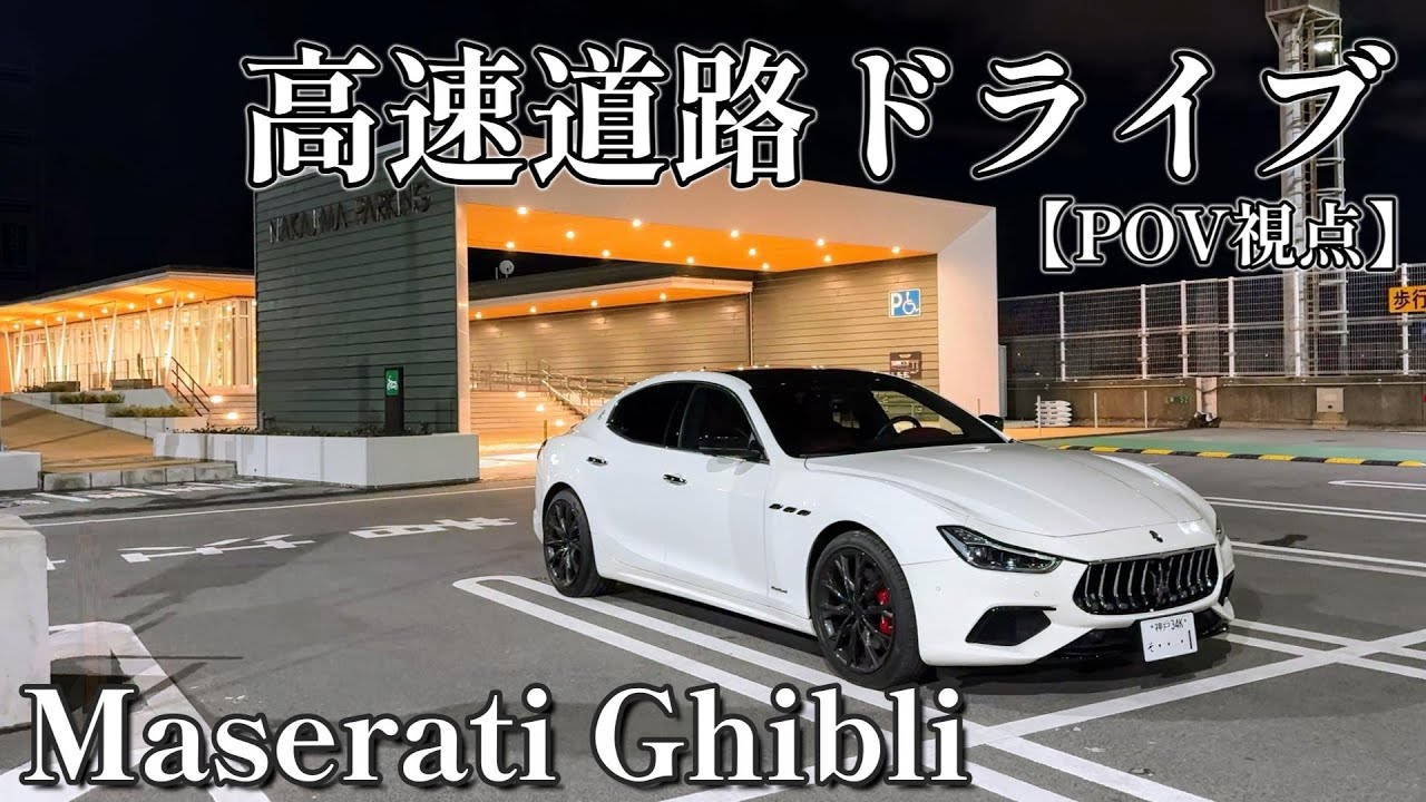 【Vlog】愛車マセラティギブリで新しくできたパーキングエリアまでナイトドライブしてきた【Maserati】