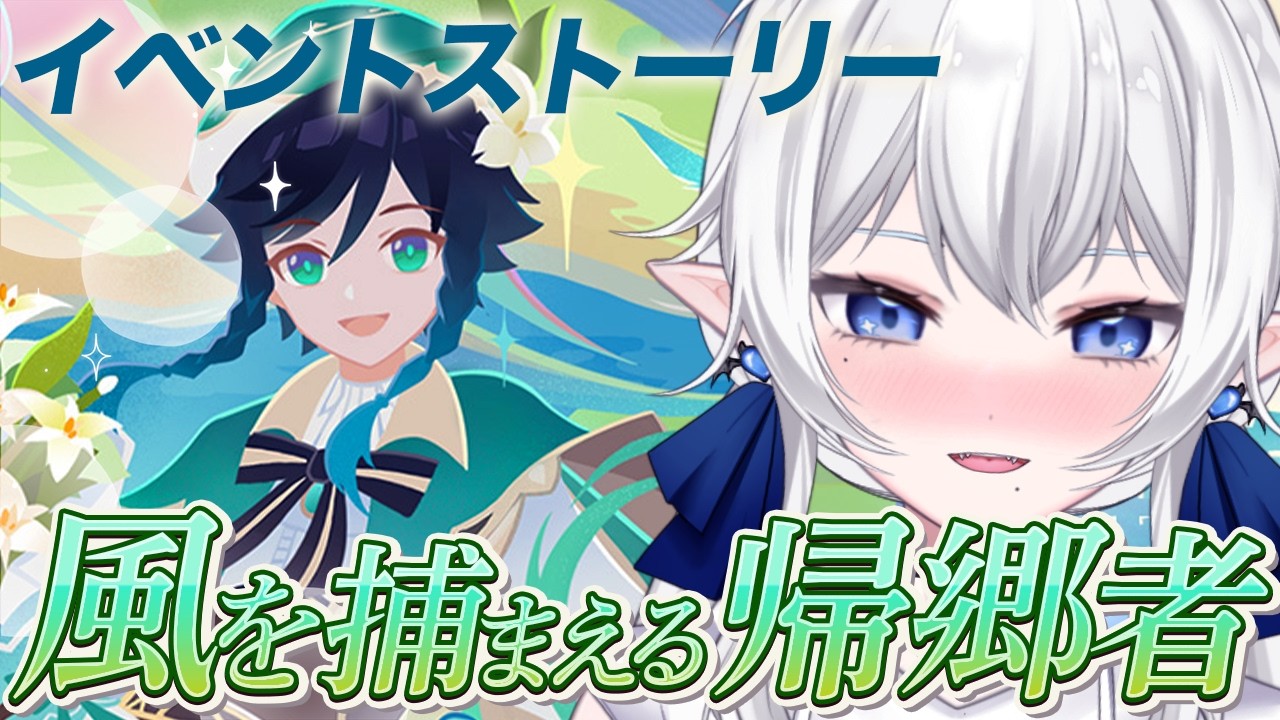 【 #原神 】イベントストーリー〜風を捕まえる帰郷者〜 落ち着いて深呼吸 #211【 ※概要欄見てね 】