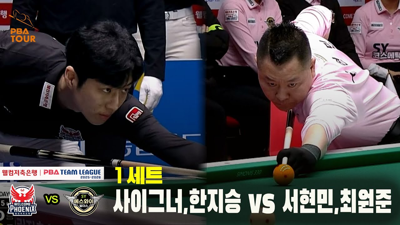 1세트 웰컴저축은행(사이그너,한지승) vs 에스와이(서현민,최원준)[웰컴저축은행 PBA 팀리그 25-26 4R]
