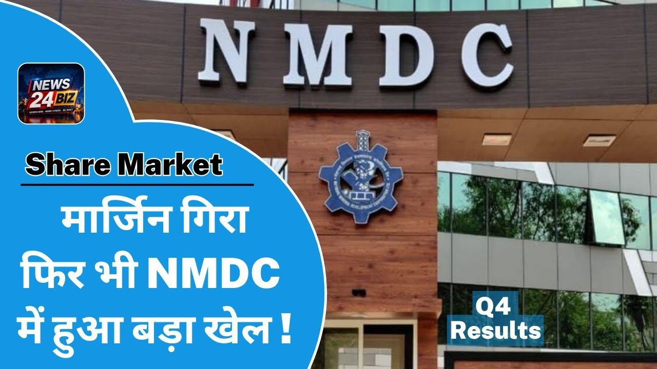 NMDC Q4 Results | मार्जिन गिरा, फिर भी NMDC में हुआ बड़ा खेल ! | NMDC Share News