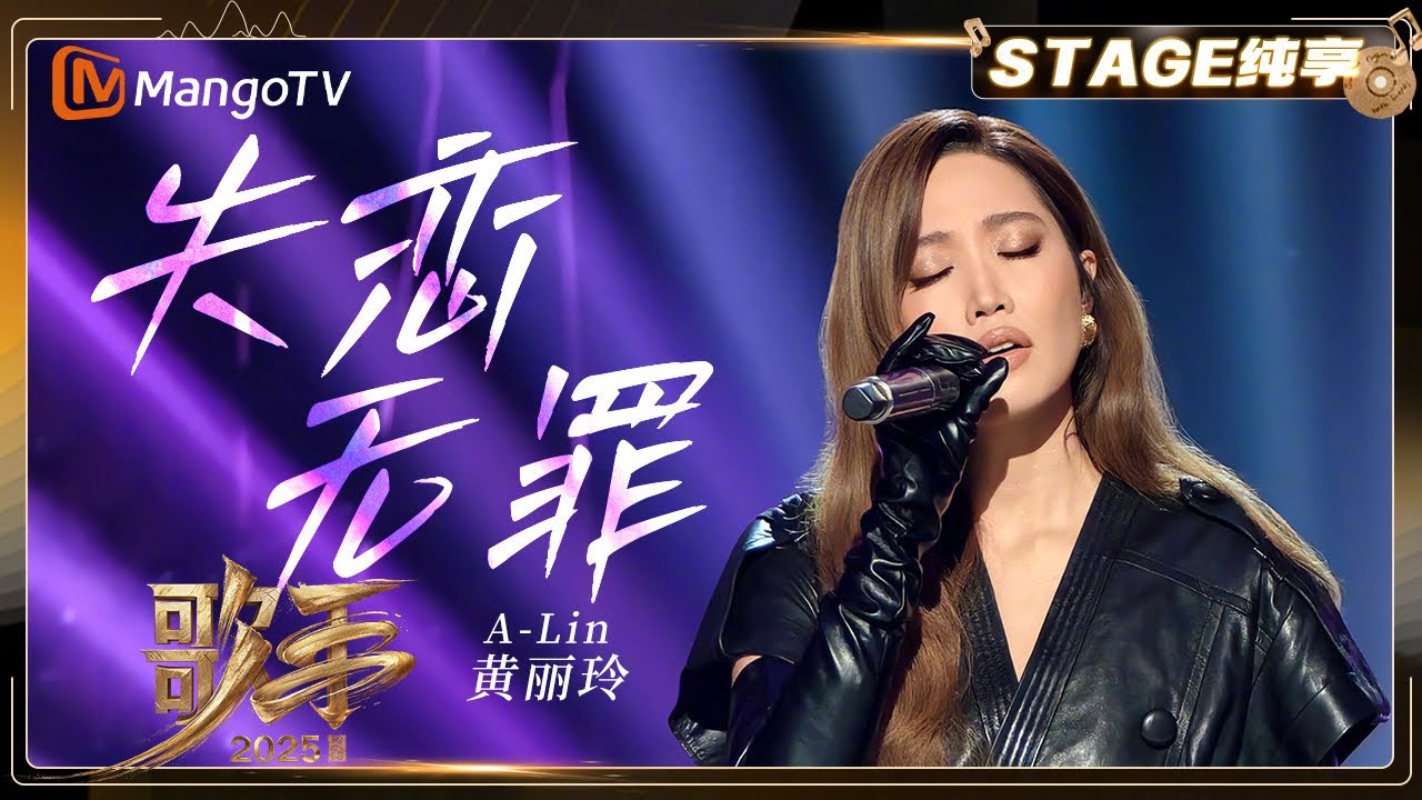 【歌手2025·纯享】 #黄丽玲 A-Lin《失恋无罪》一开口便惊艳！她用铁肺为心碎“赋权” |《歌手2025》| SINGER 2025｜MangoTV