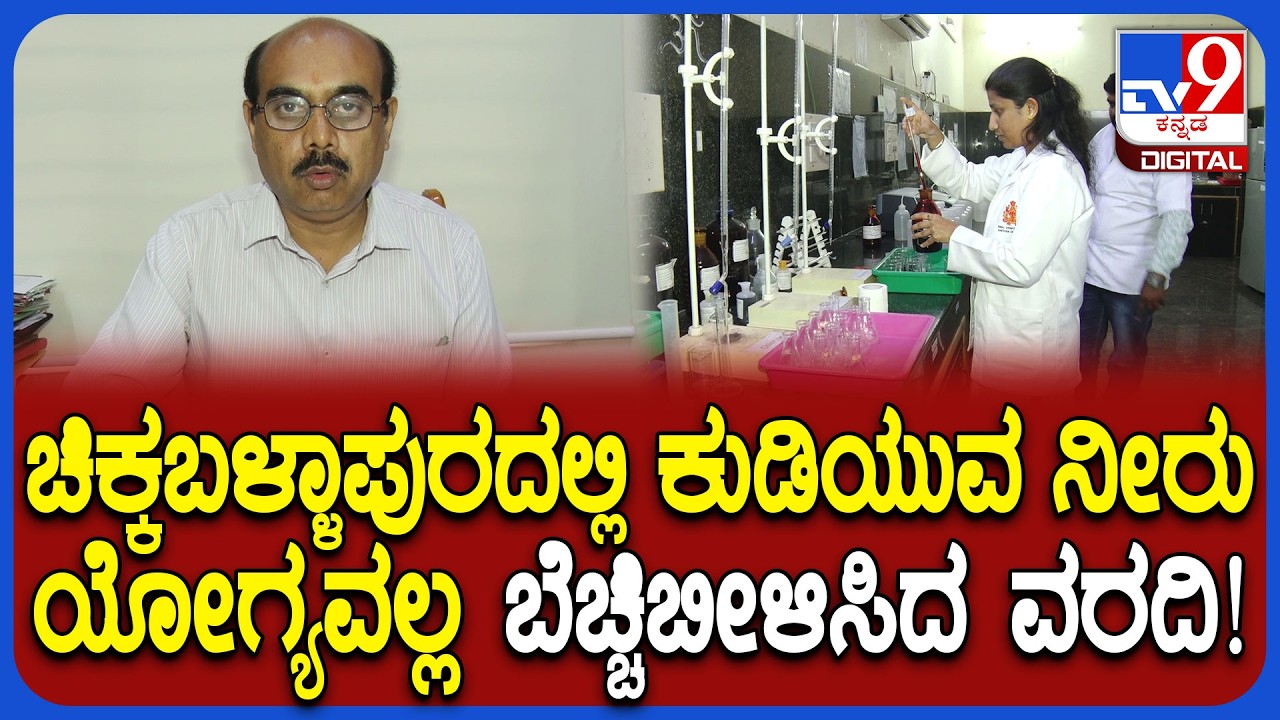 Chikkaballapur: ಕುಡಿಯುವ ನೀರಿನಲ್ಲಿ ಅಧಿಕ ಪ್ಲೋರೆಡ್, ನೈಟ್ರೇಟ್ ಅಂಶ ಪತ್ತೆ.. ಕುಡಿಯುವ ನೀರು ಯೋಗ್ಯವಲ್ಲ!|#TV9D