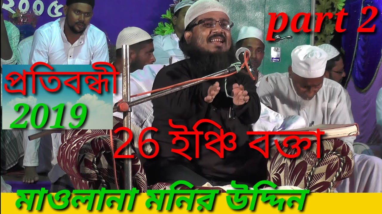 Maulana Muneer Uddin Sahib Bangla Waz(26 inch Man ) 28 march 2019 Bhagwanpur W.B Part 2