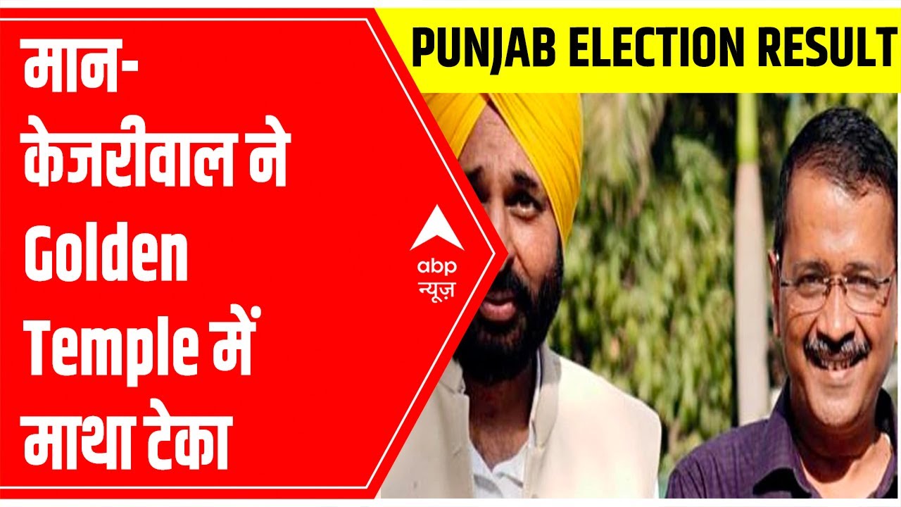 Punjab Election Result 2022: Bhagwant Mann-Arvind Kejriwal ने Golden Temple में माथा टेका | ABP News