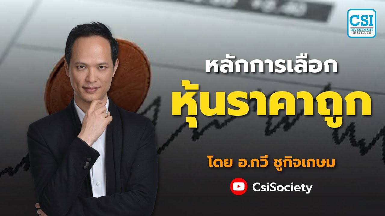 หลักการเลือก “หุ้นราคาถูก”  โดย อ.กวี ชูกิจเกษม