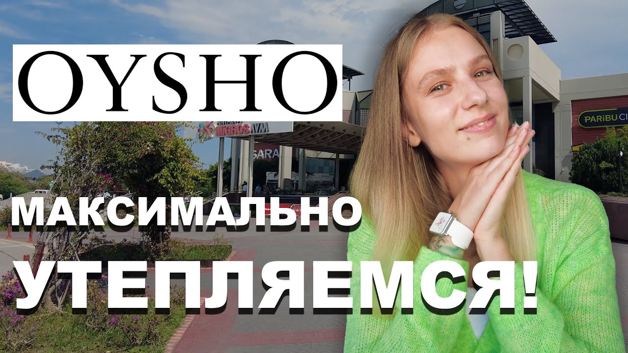 OYSHO - максимально УТЕПЛЯЕМСЯ! Цены на одежду в Турции 2023