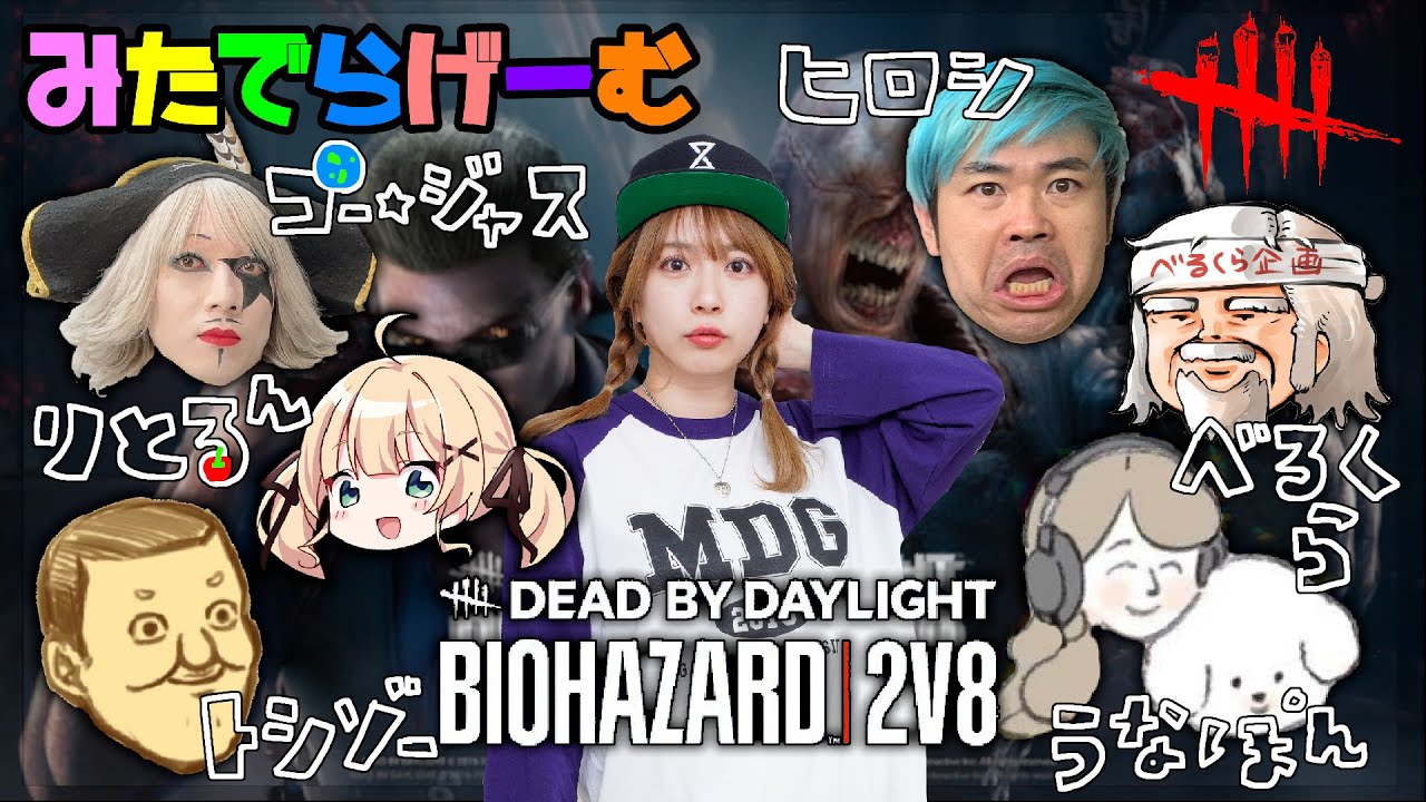 DBDライブ配信！品川さん、ゴー☆ジャスさん、べるくらさん、トシゾーさん、宇内アナ(うなぽん)、りとるん2vs8デドバLive！〈Dead by Daylight/steam版〉