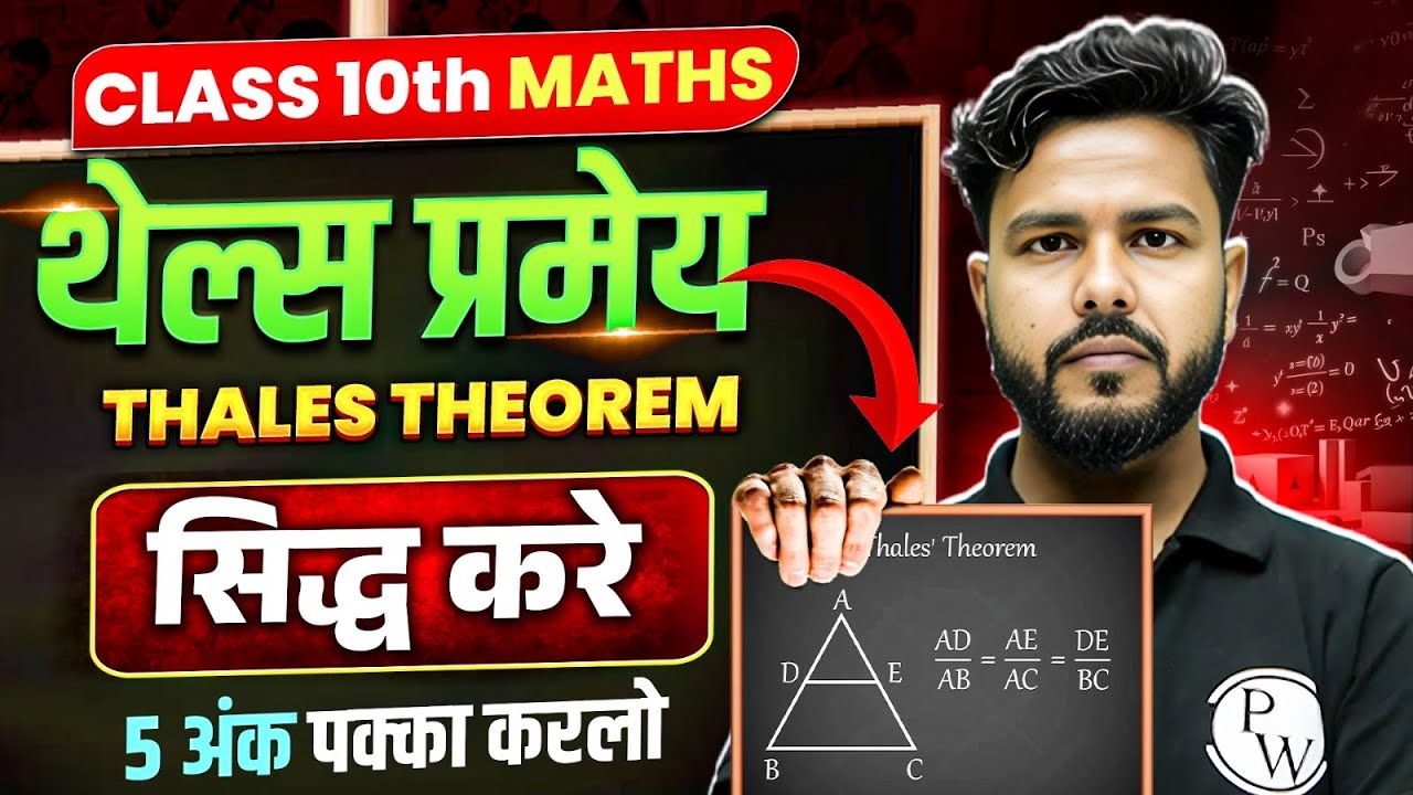 थेल्स परमेय - Thales Theorem Bihar Board | 10th Maths Thales Parmey | 5 अंक पक्का करलो 