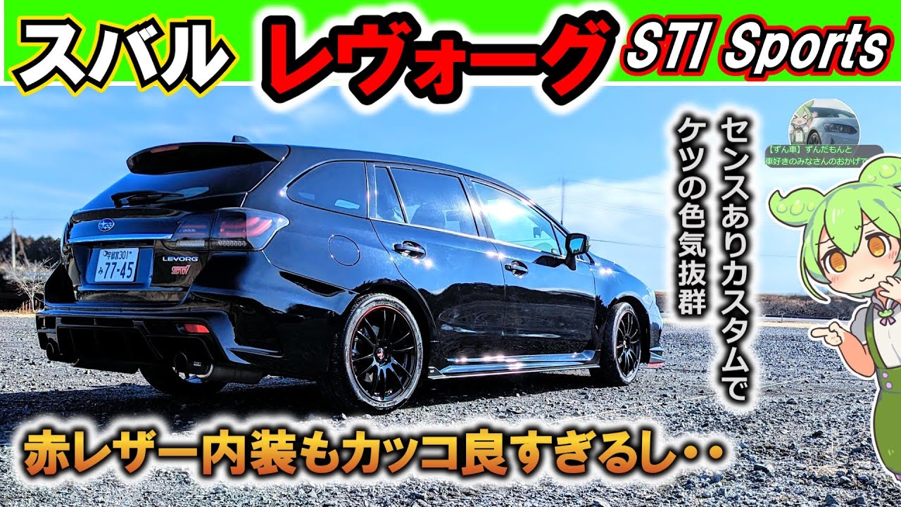 【センス良カスタム】初代レヴォーグが魅力的すぎた件【内外装紹介】