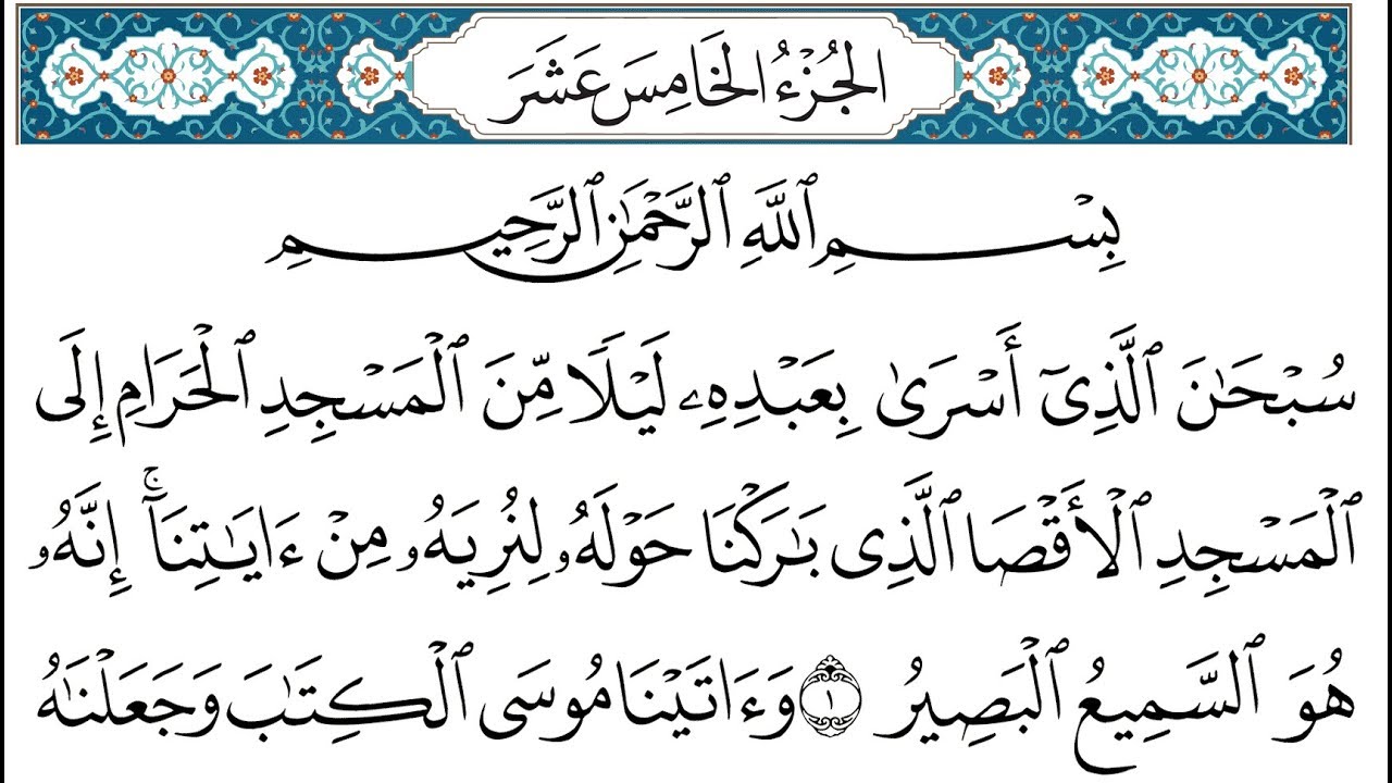 HD الجزء 15 من القران الكريم في نصف ساعة  للمطالعة من الحاسوب أو الموبايل