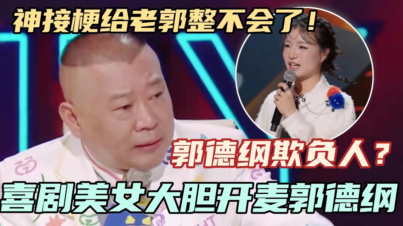 郭德纲欺负人？喜剧美女徐不气大胆开麦说老郭胖！神接梗给郭德纲整不会了！#单排喜剧大赛 #德云社 #郭德纲 #阎鹤祥 #喜剧 #综艺 #搞笑 #comedy