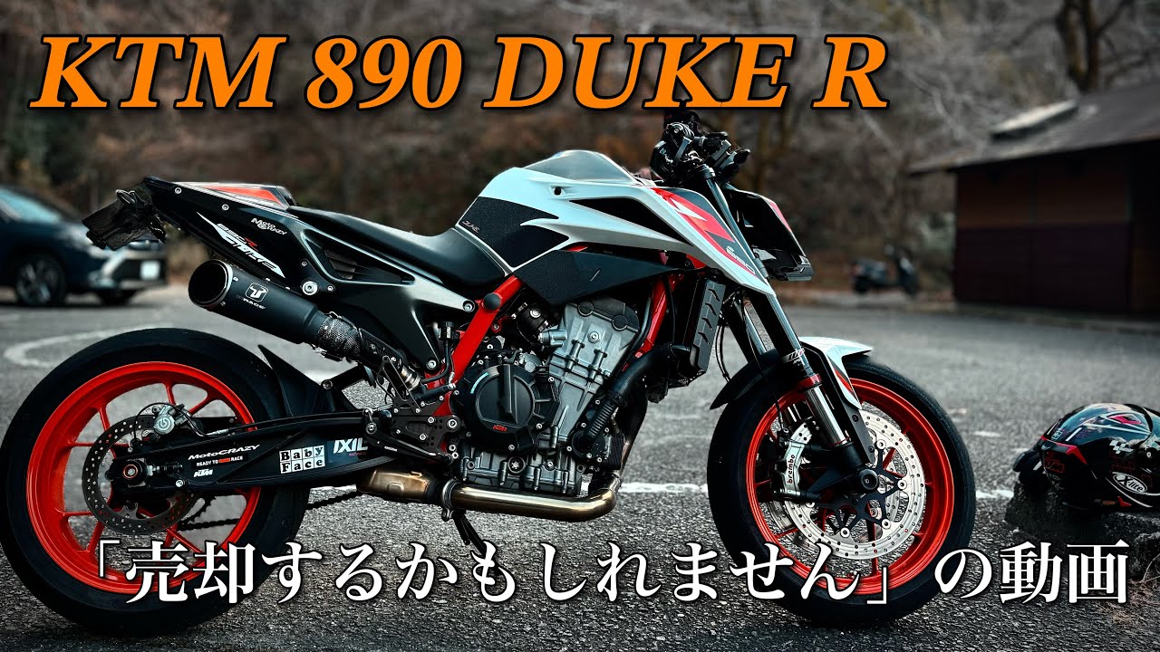今更このバイクを紹介します 【KTM890DUKER】