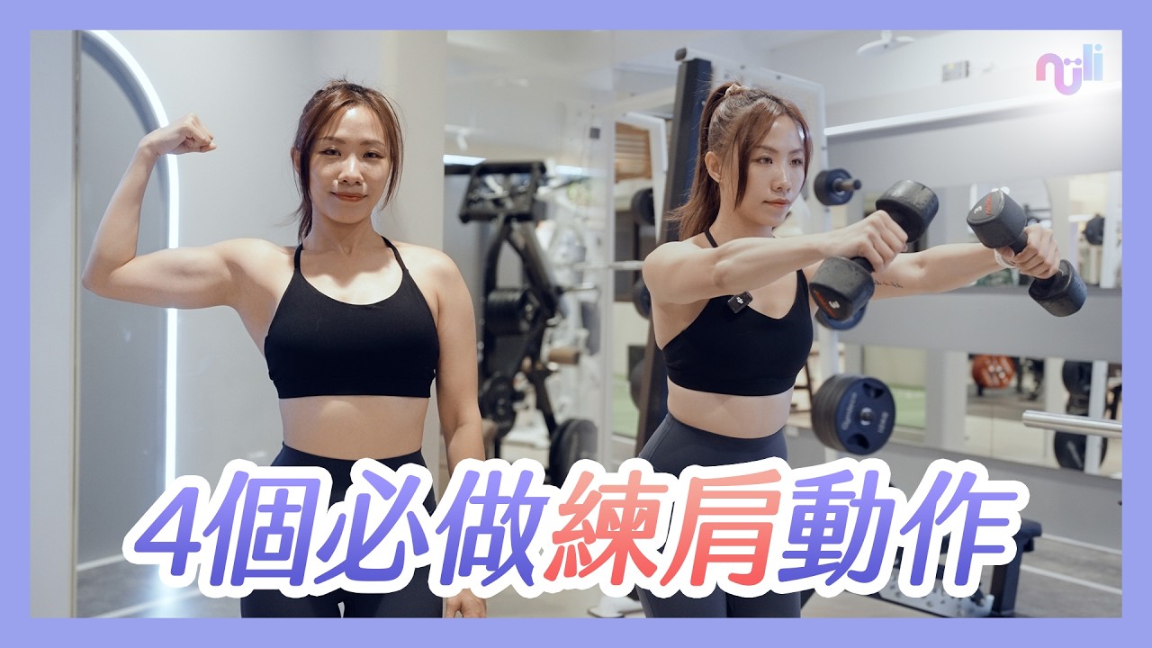 4個必練的肩膀動作，打造立體圓潤肩膀