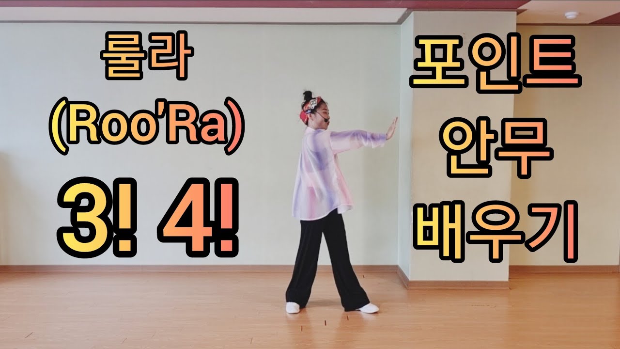 룰라(Roo'Ra)  - 3!4!(쓰리포) 안무배우기 | Dance Tutorial Mirror Mode | Choreo by 정혜진(Jung Hye Jin)
