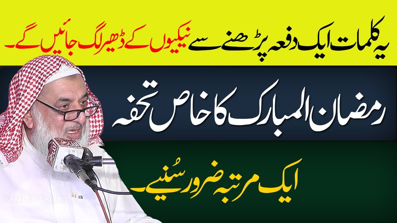Molana Sana Ullah Zahidi Sab | Ramzan Special | Best Wazifa