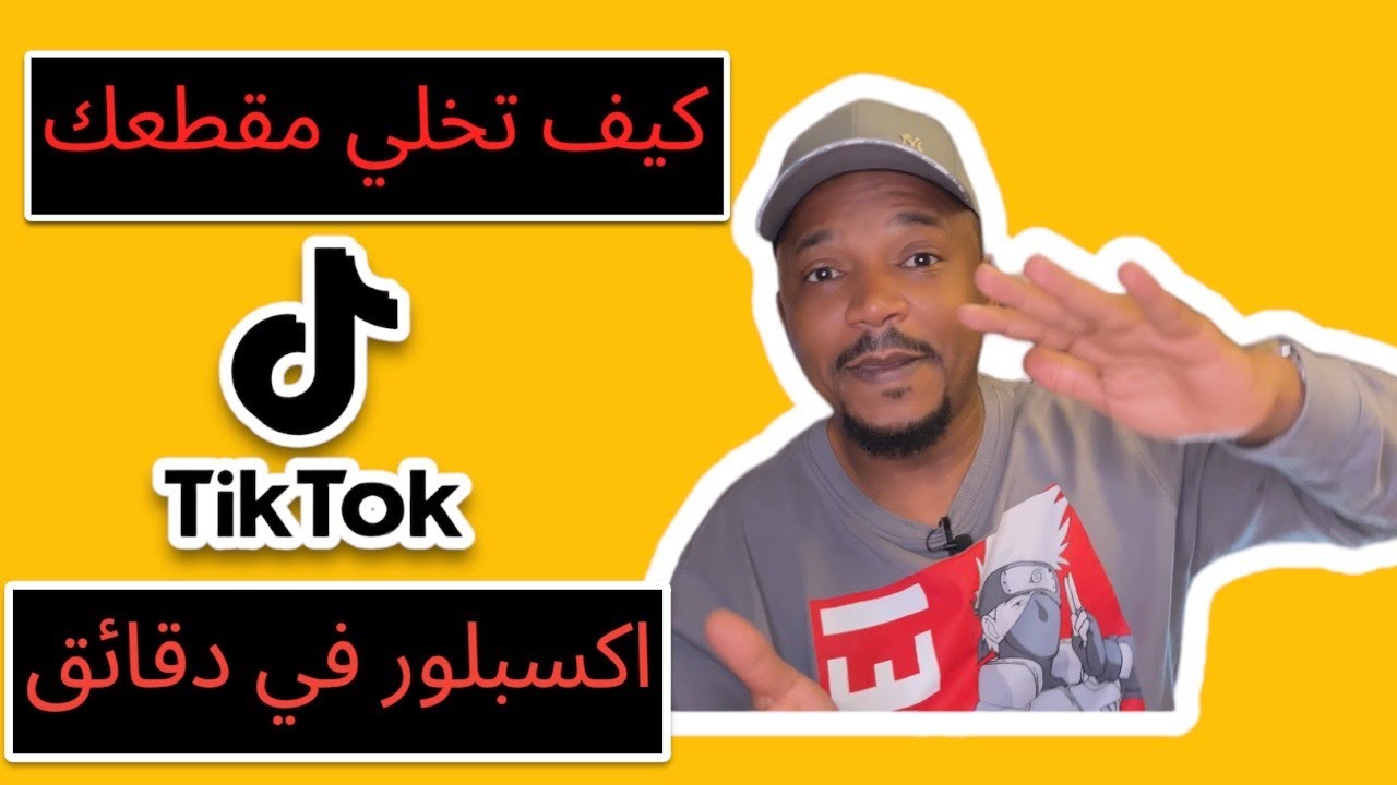 كيف تخلي مقطعك اكسبلور الطريقة الصحيحة لرفع المقطع منصة التيك توك طريقة زياده المشاهدات