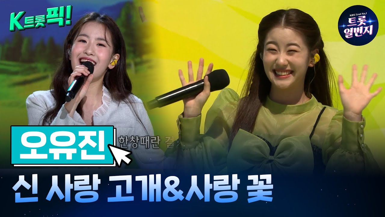 [K트롯픽!] 오유진(Oh Yoojin)🌼신 사랑 고개&사랑 꽃🌼 흥이 나는 트로트 l KBS방송