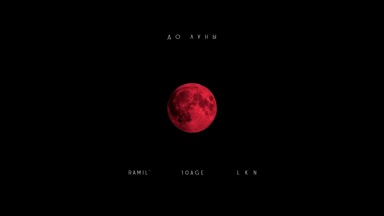 10AGE & Ramil' - До луны (feat. LKN)