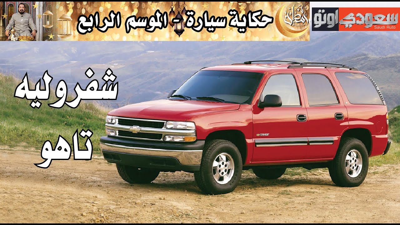 شفروليه تاهو | حكاية سيارة الحلقة 16 | الموسم 4 | بكر أزهر