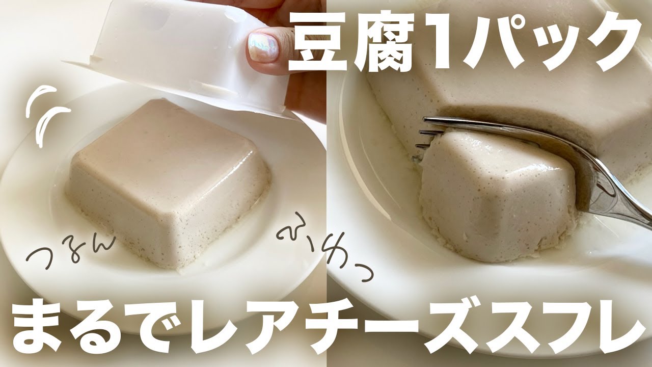 豆腐1パックで！混ぜて冷やすだけ「とろふわチーズスフレ」Cheesecake-like tofu dessert