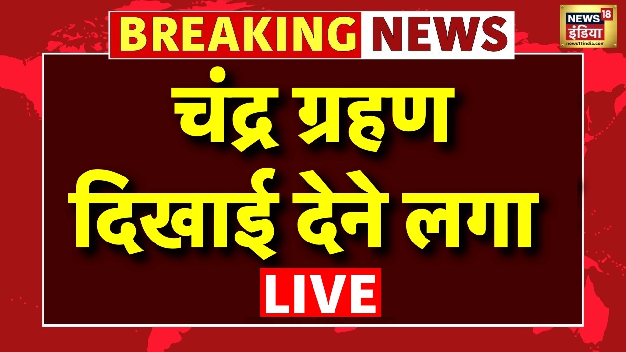 Chandra Grahan 2026 In India Live: चंद्रग्रहण शुरू, इतने बजे तक रहेगा सूतक | Lunar Eclipse 2026