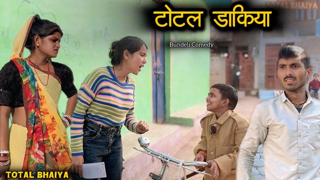 टोटल डाकिया- Total Dakiya || बुन्देली कॉमेडी- Total Ki Comedy ||