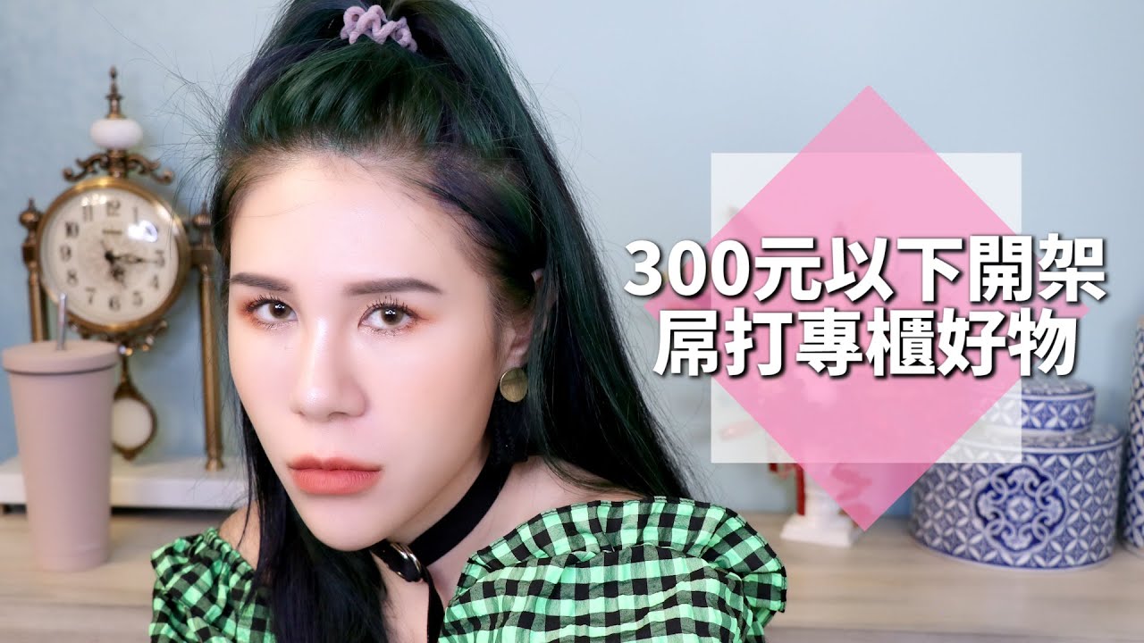 愛慘～滿滿的300以下開架好物