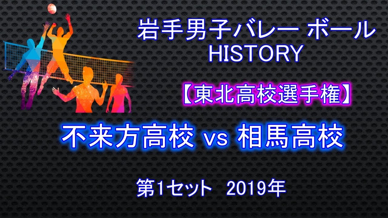 【東北高校選手権】不来方高校 (岩手県) vs 相馬高校 (福島県)　第1セット　2019年