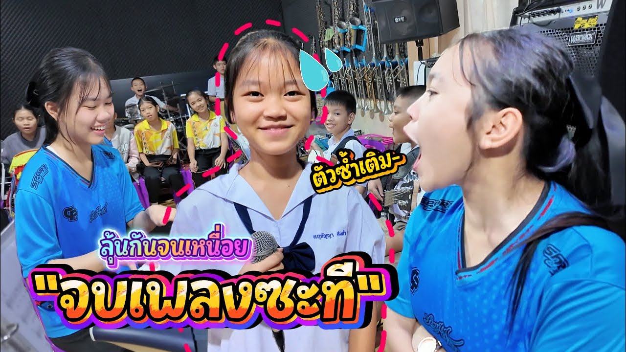 ลุยกันมา 4 วัน จบเพลงแล้วจ้า || โปรเจคปลุกใจ Ep.5